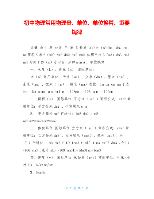 初中物理常用物理量、单位、单位换算、重要规律