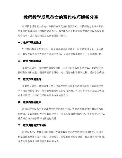 教师教学反思范文的写作技巧解析分享