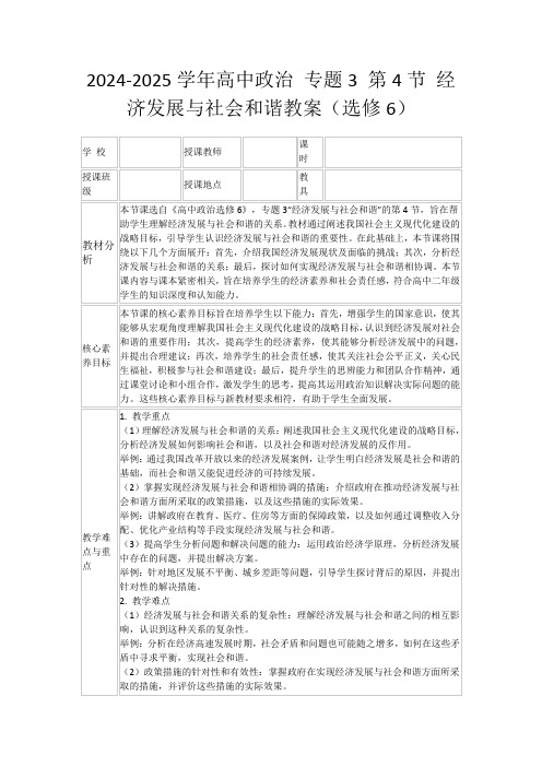 2024-2025学年高中政治专题3第4节经济发展与社会和谐教案(选修6)