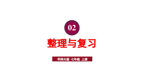 2024年秋华师大版七年级数学上册 第2章 整式及其加减 整理与复习(课件)