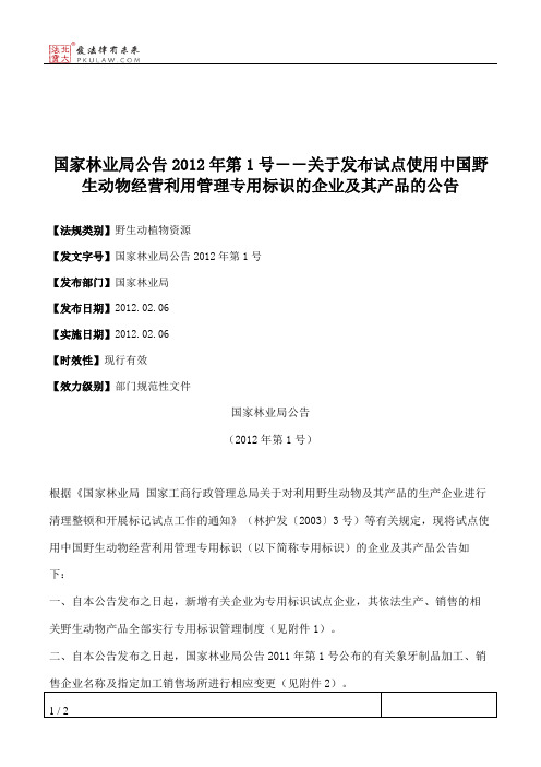 国家林业局公告2012年第1号――关于发布试点使用中国野生动物经营