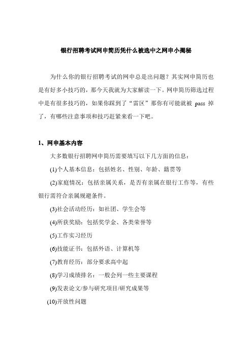 银行招聘考试_网申简历筛选标准揭秘_银行网申简历是如何筛选的