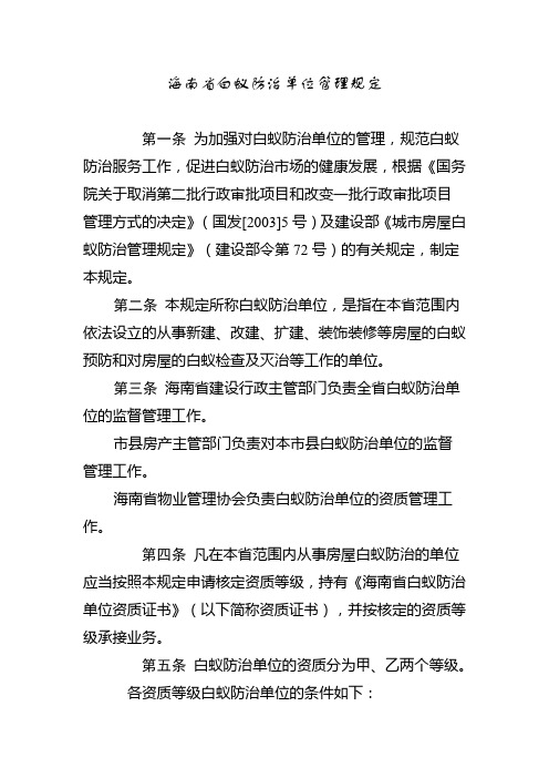 海南白蚁防治单位管理规定