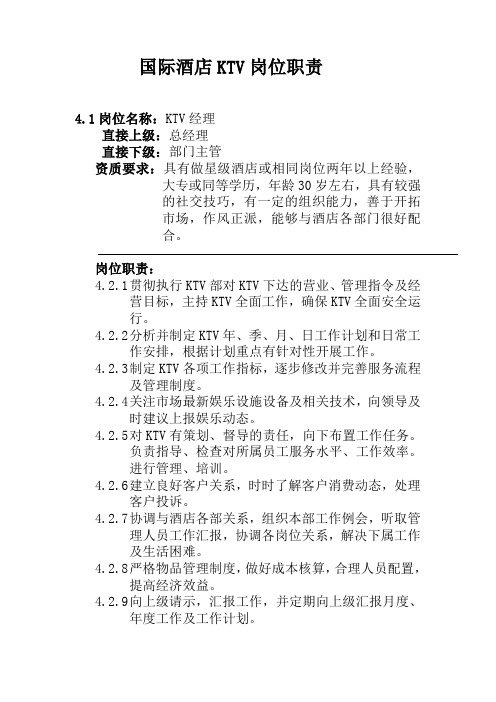 国际酒店KTV岗位职责