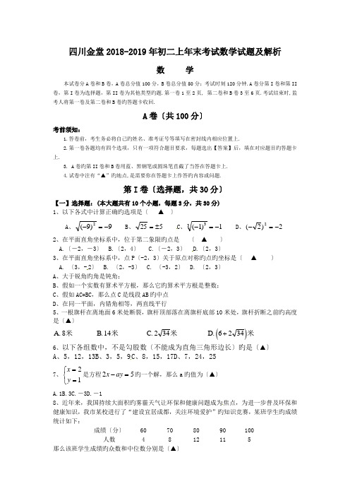 四川金堂2018-2019年初二上年末考试数学试题及解析