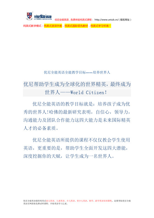 优尼全能英语全能教学目标——培养世界人