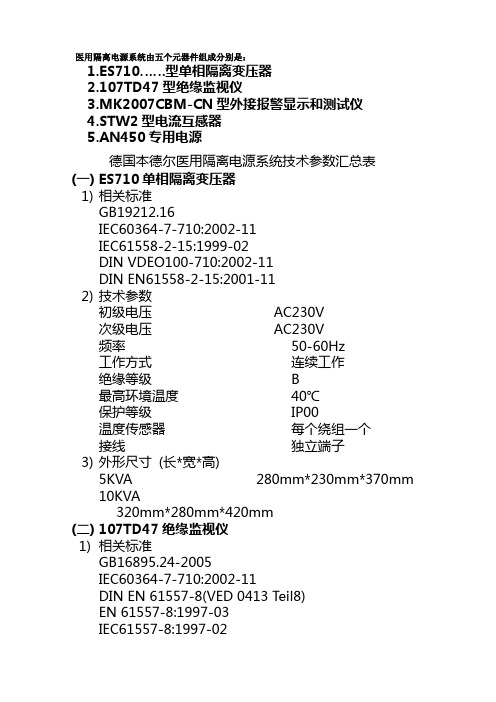 医用隔离电源系统由五个元器件组成分别是