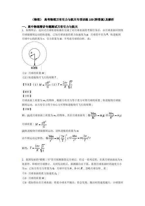 (物理) 高考物理万有引力与航天专项训练100(附答案)及解析