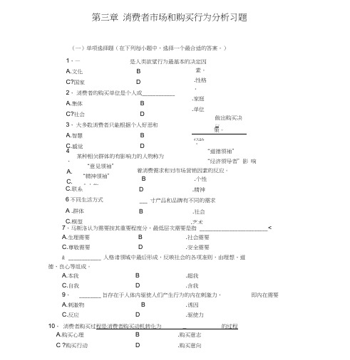 第三章消费者市场和购买行为分析习题