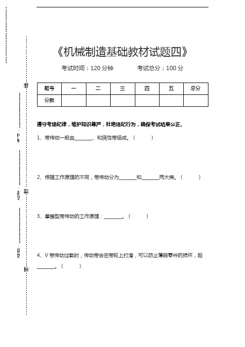 机械制造机械制造基础教材试题四考试卷模拟考试题.docx