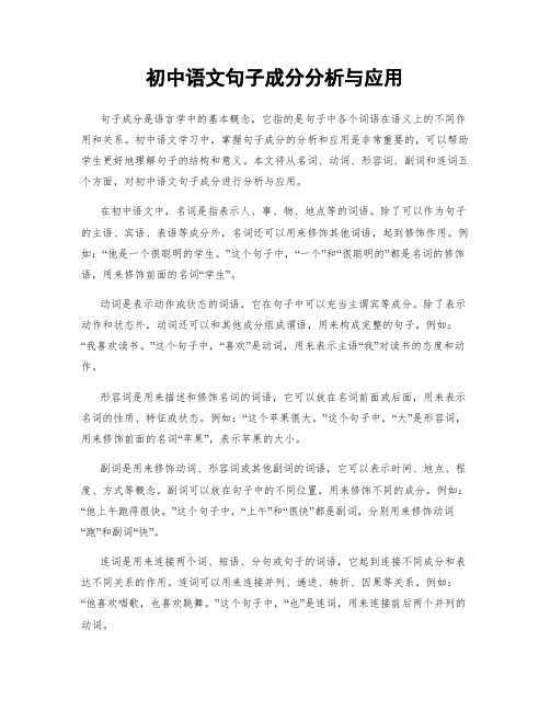 初中语文句子成分分析与应用