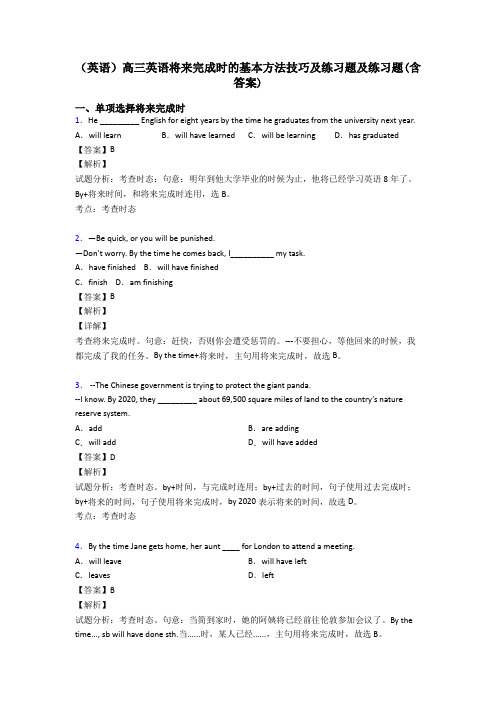 (英语)高三英语将来完成时的基本方法技巧及练习题及练习题(含答案)