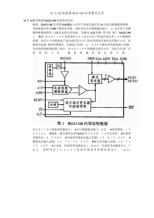 16位AD转换器MAX1166的原理及应用