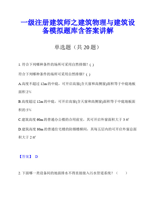 一级注册建筑师之建筑物理与建筑设备模拟题库含答案讲解