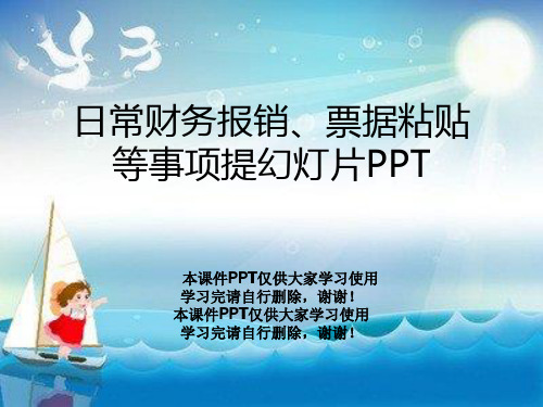 日常财务报销、票据粘贴等事项提幻灯片PPT