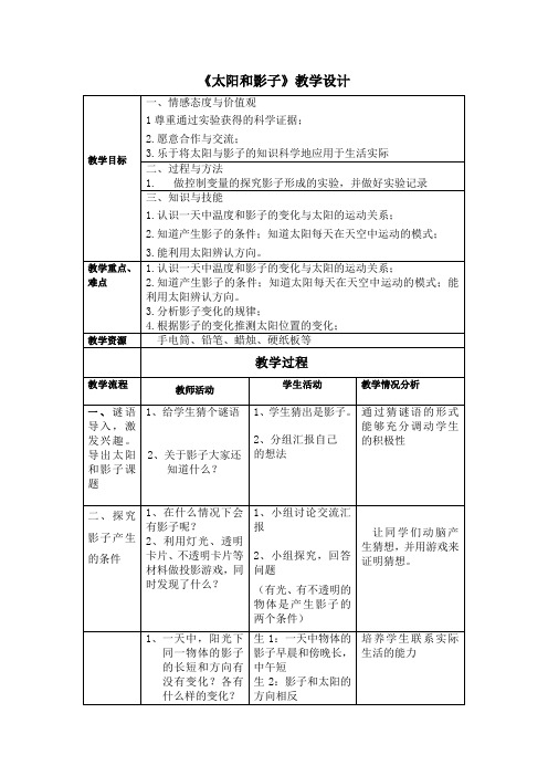 四年级上册科学教案-14 太阳和影子丨冀教版(1)