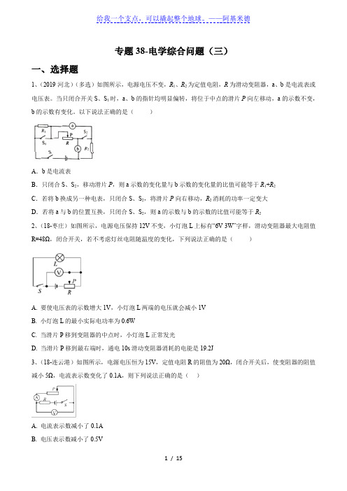 2020年苏科版中考物理专题练习38-电学综合问题(三)