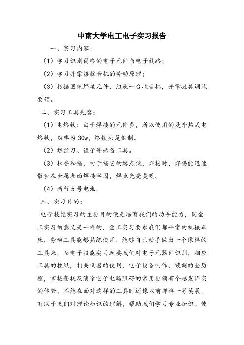 中南大学电工电子实习报告