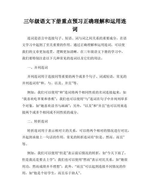 三年级语文下册重点预习正确理解和运用连词