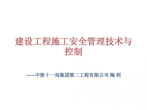 PP建设工程施工安全