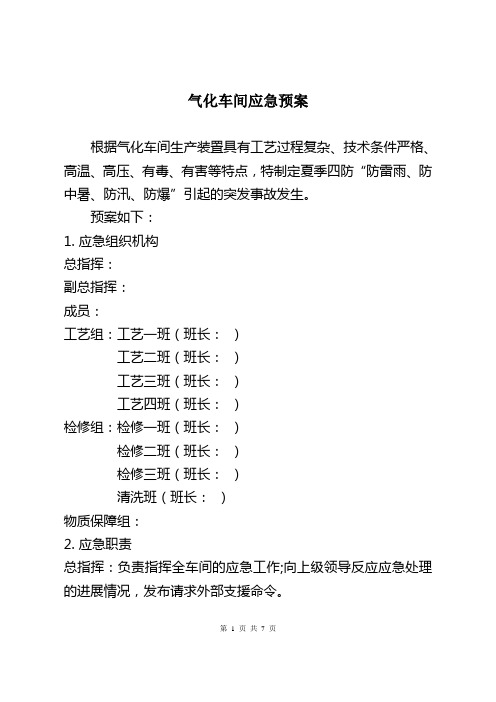 气化车间应急预案应急工作方案