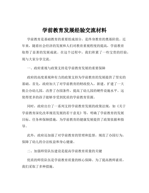 学前教育发展经验交流材料