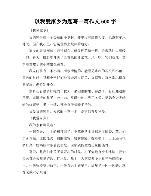 以我爱家乡为题写一篇作文600字