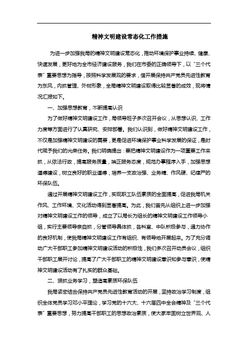 精神文明建设常态化工作措施