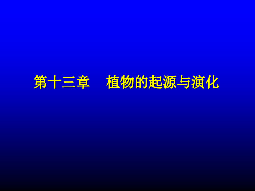 植物的起源与演化