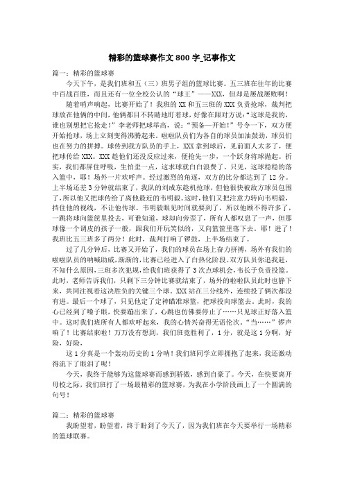 精彩的篮球赛作文800字_记事作文