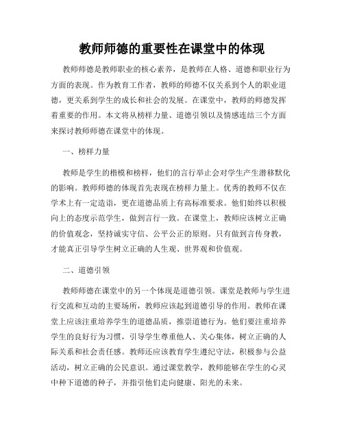 教师师德的重要性在课堂中的体现