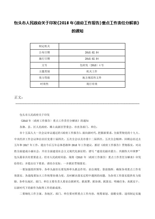 包头市人民政府关于印发《2018年〈政府工作报告〉重点工作责任分解表》的通知-包府发〔2018〕4号