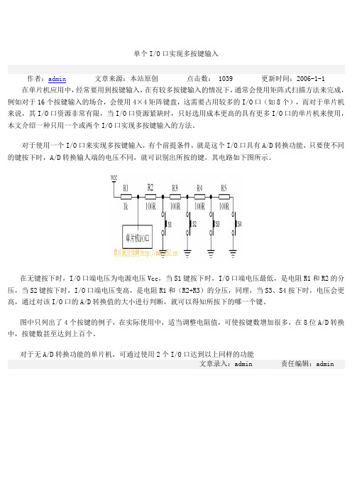 单片机单个I-O口实现多按键输入方法