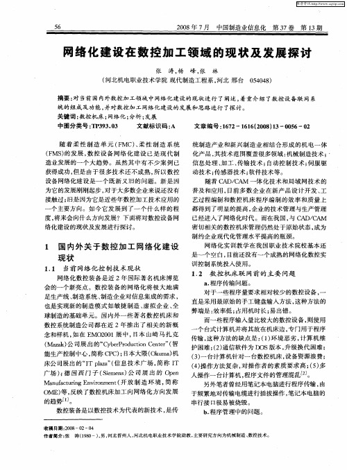 网络化建设在数控加工领域的现状及发展探讨