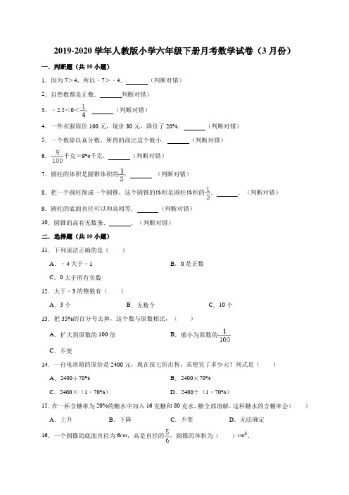 2019-2020学年人教版小学六年级下册月考数学试卷2(3月份)(有答案)