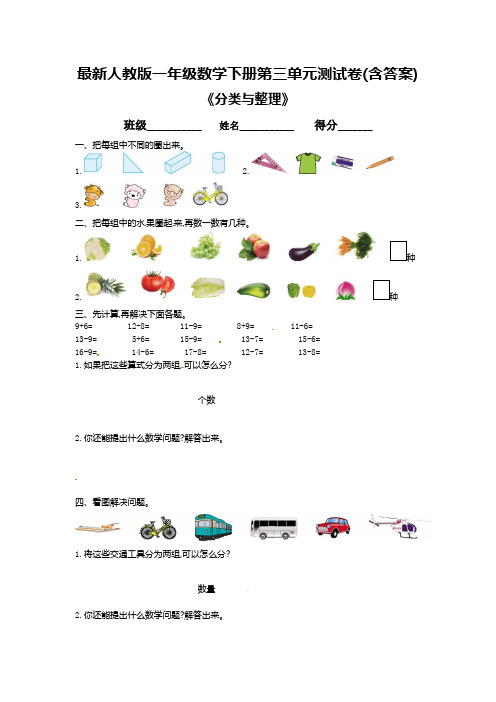 最新人教版一年级数学下册第三单元测试卷(含答案)