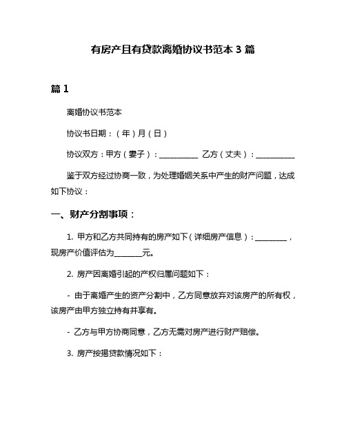 有房产且有贷款离婚协议书范本3篇