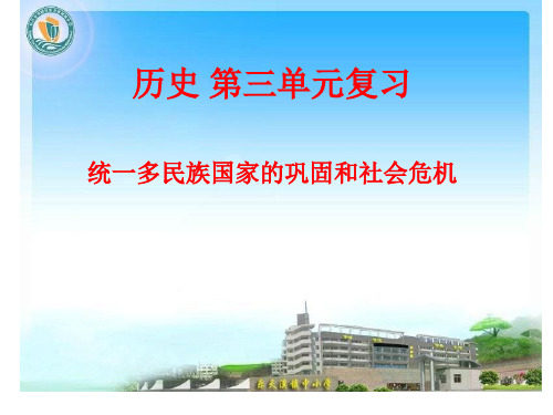 历史七下第三单元复习
