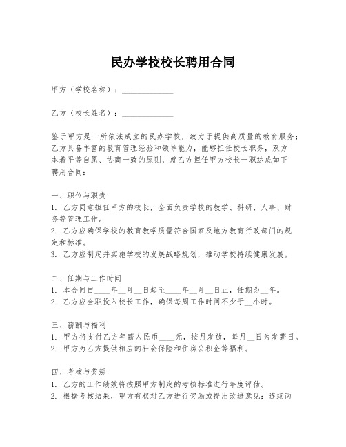 民办学校校长聘用合同