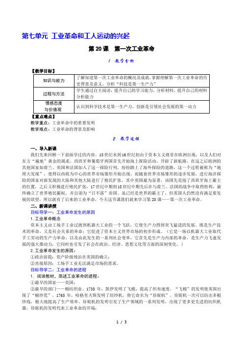 部编人教版九年级历史上册第20课 第一次工业革命教案