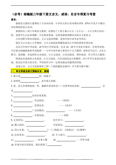 (必考)部编版三年级下册期末分类—文言文、名言、成语加点字专项复习考查名师汇编