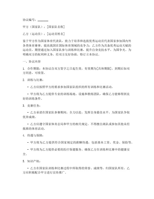 运动员与国家队合作协议书