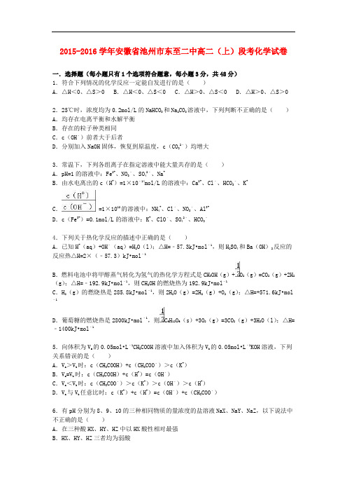 安徽省池州市东至二中高二化学上学期段考试卷(含解析)