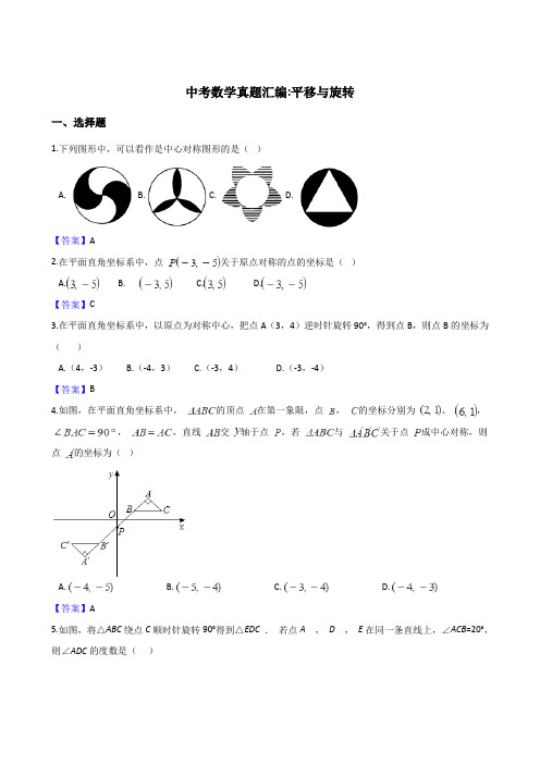 【精品】2020版中考数学真题汇编：平移与旋转(含答案)