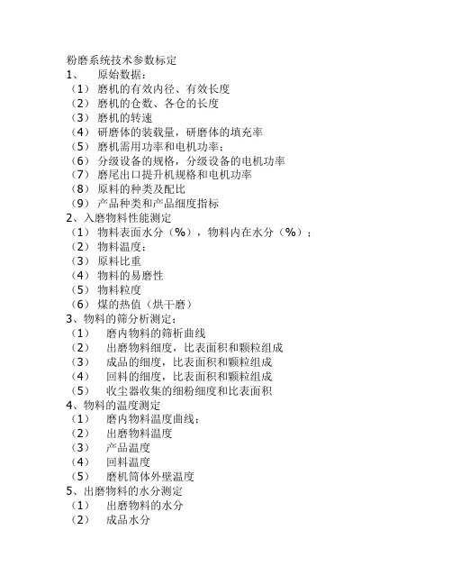 粉磨系统技术参数标定