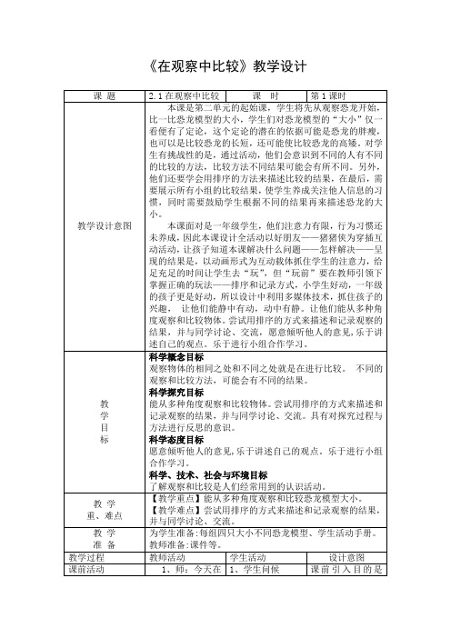 一年级科学上册教案  比较与测量《1.在观察中比较》   教科版