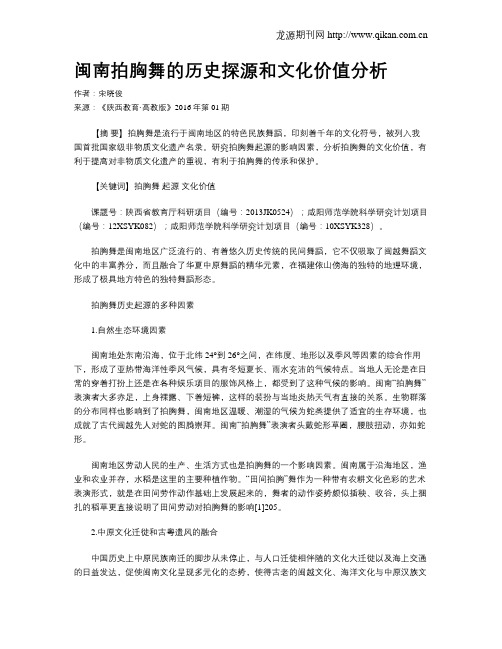 闽南拍胸舞的历史探源和文化价值分析