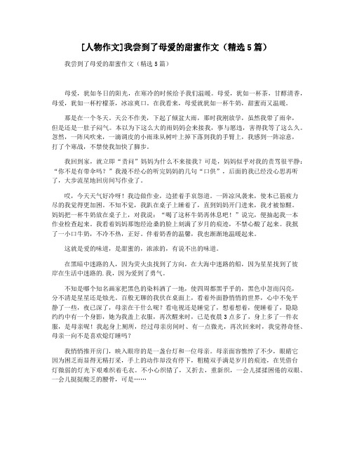 [人物作文]我尝到了母爱的甜蜜作文(精选5篇)