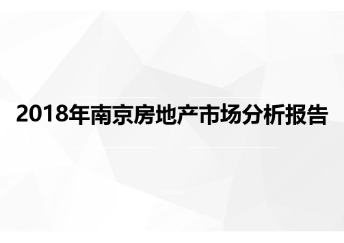 2018年南京房地产市场分析报告