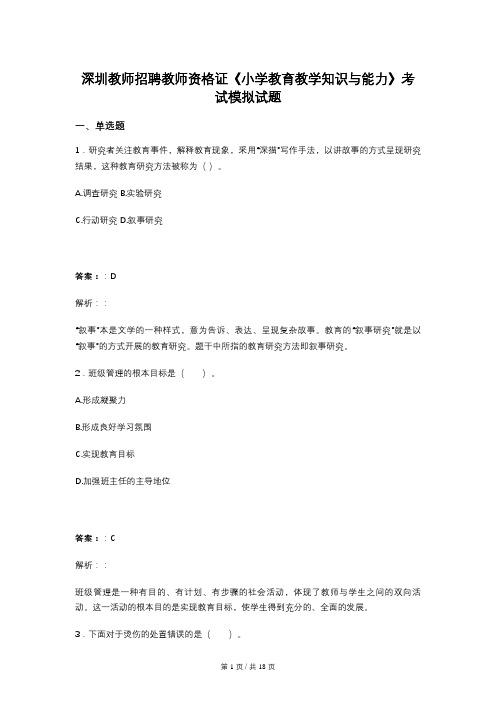 深圳教师招聘教师资格证《小学教育教学知识与能力》考试模拟试题